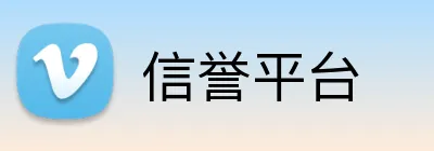 信誉平台 Logo